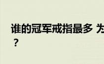 谁的冠军戒指最多 为什么瓦列霍有冠军戒指？