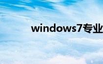 windows7专业版的特点和介绍