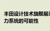 丰田设计技术旗舰展示丰田最新氢燃料电池动力系统的可能性