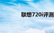 联想720i评测联想720i报价