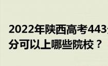 2022年陕西高考443分可以报哪些大学？443分可以上哪些院校？