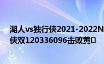 湖人vs独行侠2021-2022NBA常规赛12.14战报:五名独行侠双120336096击败黄�