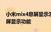 小米mix4息屏显示怎么开启 小米mix4有息屏显示功能 