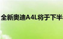 全新奥迪A4L将于下半年在中国汽车市场发布