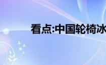 看点:中国轮椅冰壶全力冲击四强