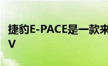 捷豹E-PACE是一款来自英国的紧凑型运动SUV