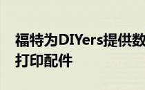 福特为DIYers提供数据 为Maverick制作3D打印配件