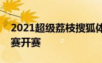 2021超级荔枝搜狐体育全国业余高尔夫希望赛开赛