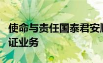 使命与责任国泰君安顺利完成上交所信用保护证业务