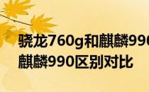 骁龙760g和麒麟990什么区别 骁龙780G和麒麟990区别对比 