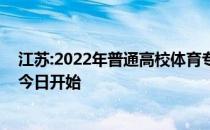 江苏:2022年普通高校体育专业招生省级统考网上信息确认今日开始