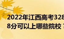 2022年江西高考328分可以报哪些大学？328分可以上哪些院校？