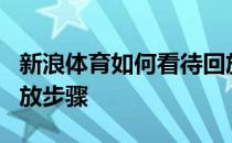 新浪体育如何看待回放？新浪体育app观看回放步骤