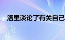 洛里谈论了有关自己职业生涯的多个话题