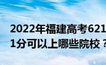 2022年福建高考621分可以报考哪些大学 621分可以上哪些院校？