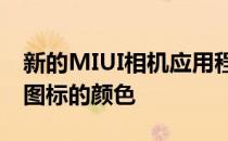 新的MIUI相机应用程序允许用户自定义这些图标的颜色