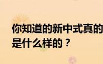 你知道的新中式真的对吗？新中国风是什么 是什么样的？