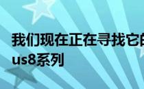 我们现在正在寻找它的下一代旗舰产品OnePlus8系列