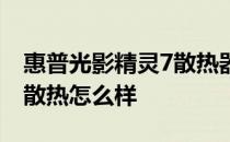 惠普光影精灵7散热器怎么开 惠普光影精灵7散热怎么样 