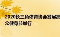 2020长三角体育协会发展高峰论坛暨“相约浙江”2020大众健身节举行