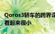 Qoros3轿车的跨界谍照镜头和力狮一样 轮毂看起来很小