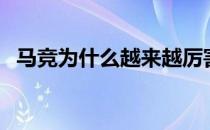 马竞为什么越来越厉害 马竞为什么这么强 