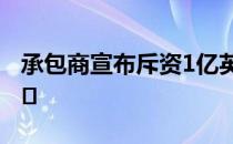 承包商宣布斥资1亿英镑建造桑德兰轮胎回收�