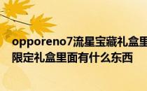 opporeno7流星宝藏礼盒里有什么 OPPOReno7流星宝藏限定礼盒里面有什么东西 