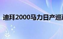 迪拜2000马力日产巡逻车时速可达220英里