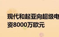 现代和起亚向超级电动汽车制造商Rimac投资8000万欧元