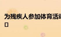 为残疾人参加体育活动和社会生活打下坚实基�