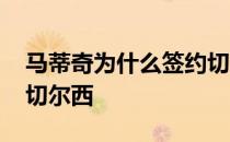 马蒂奇为什么签约切尔西 马蒂奇为什么离开切尔西 