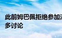 此前姆巴佩拒绝参加法国队赞助商活动引起许多讨论