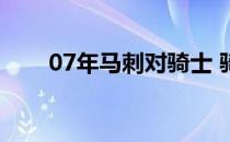 07年马刺对骑士 骑士为什么怕马刺 