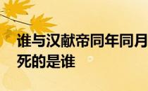 谁与汉献帝同年同月死 与汉献帝同年生同年死的是谁 