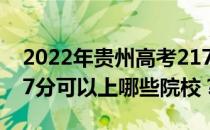 2022年贵州高考217分可以报哪些大学？217分可以上哪些院校？