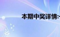 本期中奖详情:一等奖全国9注