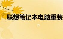 联想笔记本电脑重装系统教程及详细步骤