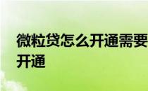 微粒贷怎么开通需要多少信用分 微粒贷怎么开通 