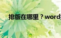 排版在哪里？word排版是怎么排列的？