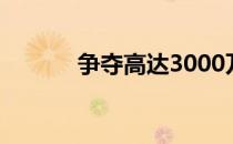 争夺高达3000万美元的总奖金