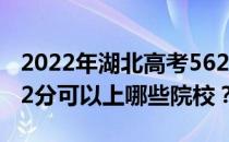 2022年湖北高考562分可以报考哪些大学 562分可以上哪些院校？