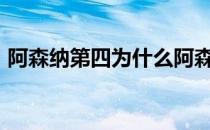 阿森纳第四为什么阿森纳被称为“第四狂人”