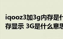 iqooz3加3g内存是什么意思 iQOOZ3运行内存显示 3G是什么意思 