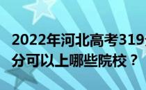 2022年河北高考319分可以报哪些大学？319分可以上哪些院校？