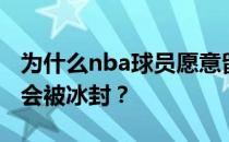 为什么nba球员愿意留胡子？为什么nba球员会被冰封？