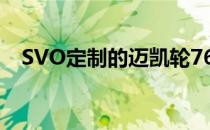 SVO定制的迈凯轮765LT粉色看起来很美