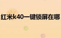 红米k40一键锁屏在哪 红米k40pro怎么锁屏 