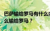 巴萨输给罗马有什么内幕吗？上赛季巴萨为什么输给罗马？