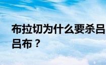 布拉切为什么要杀吕布？他为什么叫布拉奇·吕布？